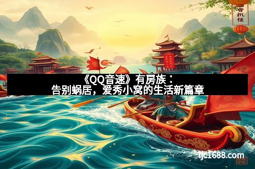 《QQ音速》有房族：告别蜗居，爱秀小窝的生活新篇章
