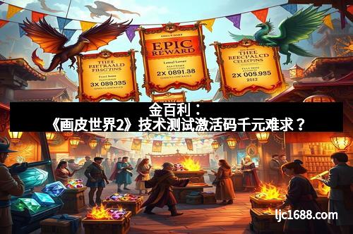 金百利：《画皮世界2》技术测试激活码千元难求？